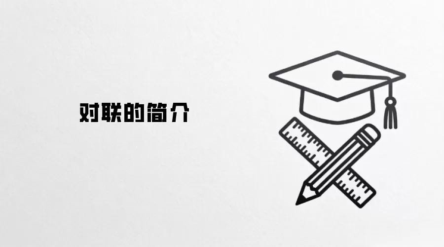 对联的简介