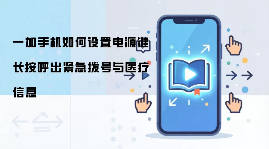 一加手机如何设置电源键长按呼出紧急拨号与医疗信息