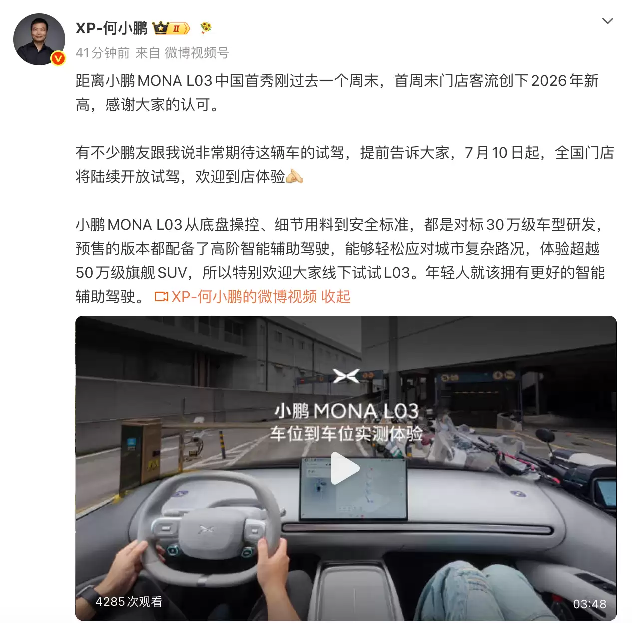 何小鹏：MONA L03汽车7月10日起开放试驾，预售版本均配备高阶智能辅助驾驶