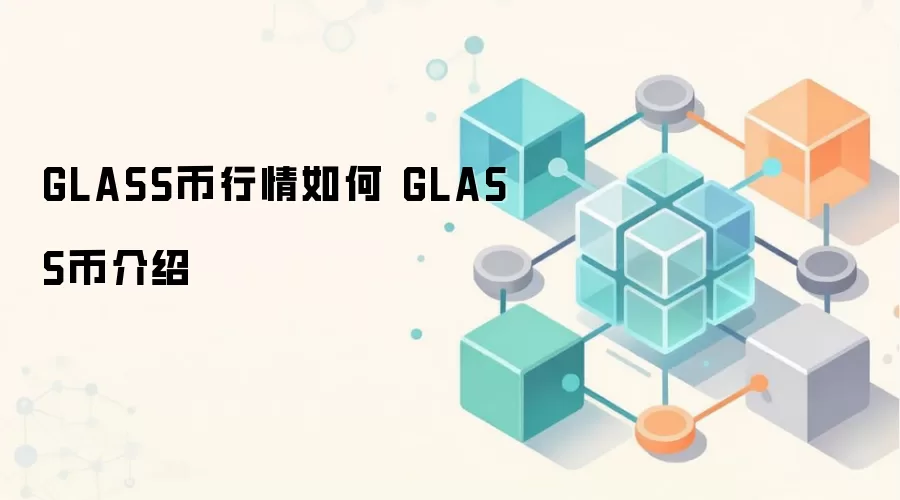 GLASS币行情如何 GLASS币介绍