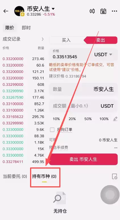 什么是币安人生？如何买入、卖出币安人生操作步骤教程