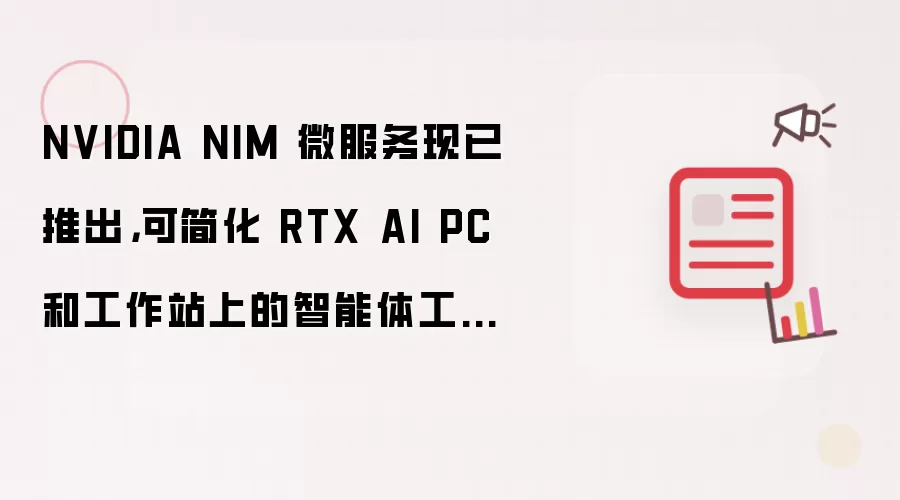 NVIDIA NIM 微服务现已推出，可简化 RTX AI PC 和工作站上的智能体工作流