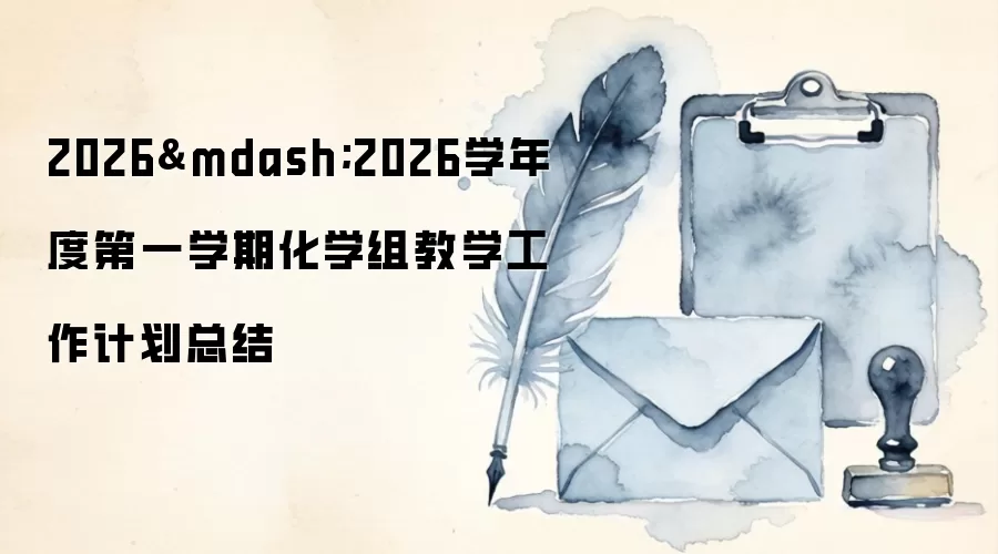 2026—2026学年度第一学期化学组教学工作计划总结