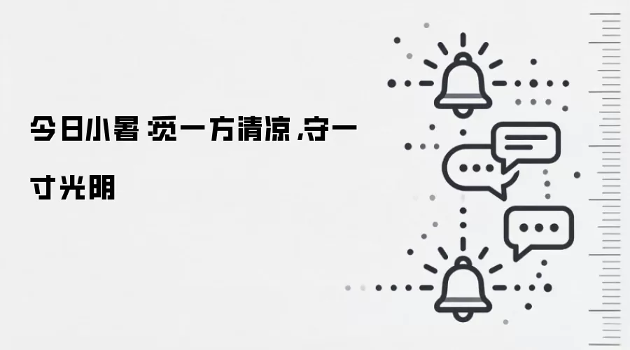 今日小暑:觅一方清凉,守一寸光阴