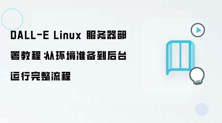 DALL-E Linux 服务器部署教程：从环境准备到后台运行完整流程