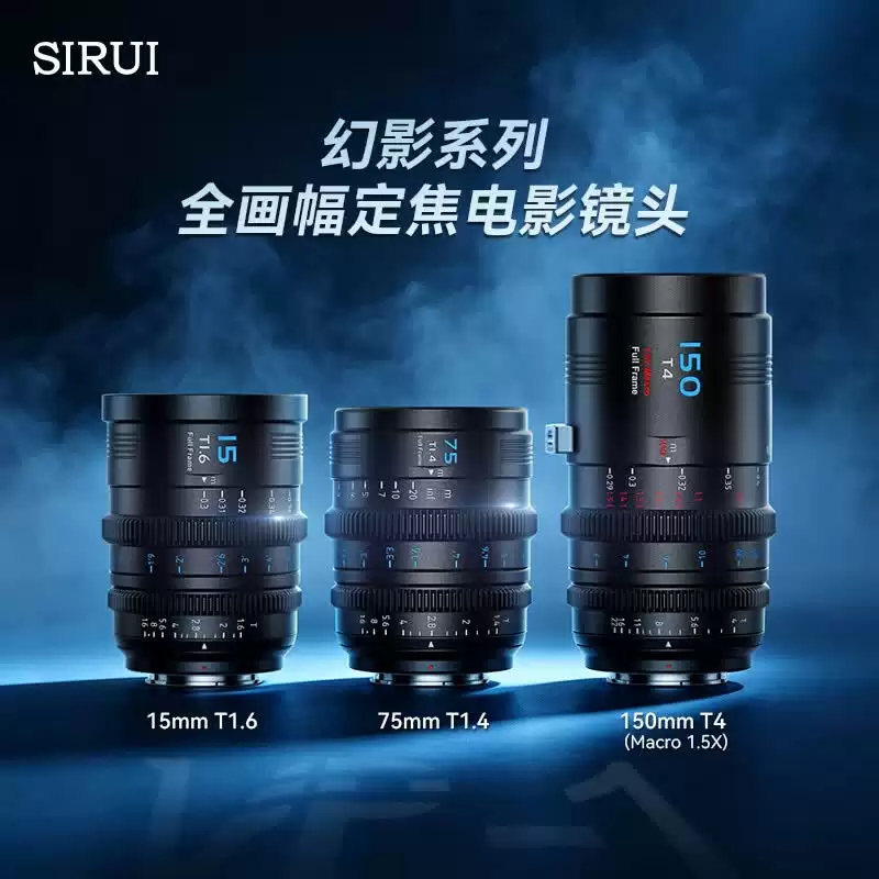 思锐发布 15mm T1.6、75mm T1.4、150mm T4 全画幅定焦电影镜头,单支 4399 元、套装 12899 元