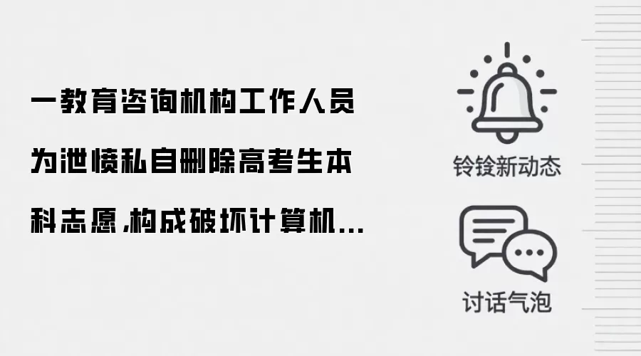 一教育咨询机构工作人员为泄愤私自删除高考生本科志愿,构成破坏计算机信息系统罪获刑 8 个月