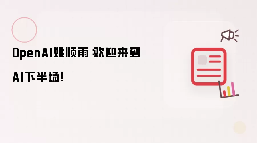 OpenAI姚顺雨:欢迎来到AI下半场!