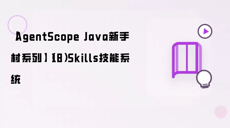 【AgentScope Ja va新手村系列】（18）Skills技能系统