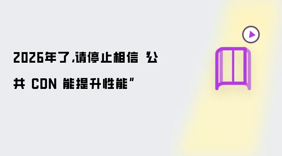 2026年了，请停止相信“公共 CDN 能提升性能”