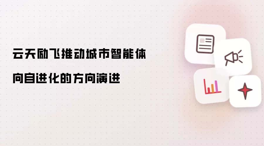 云天励飞推动城市智能体向自进化的方向演进