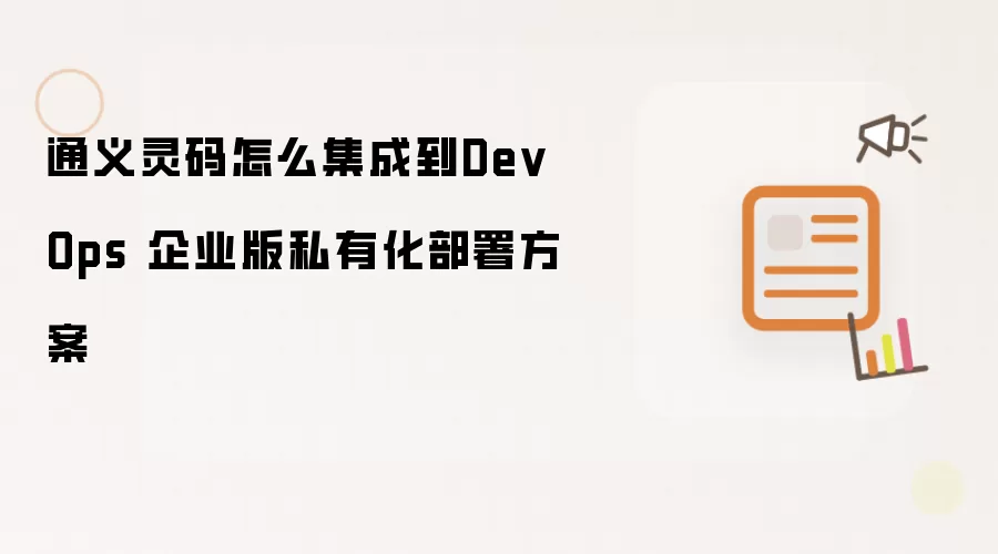 通义灵码怎么集成到DevOps 企业版私有化部署方案