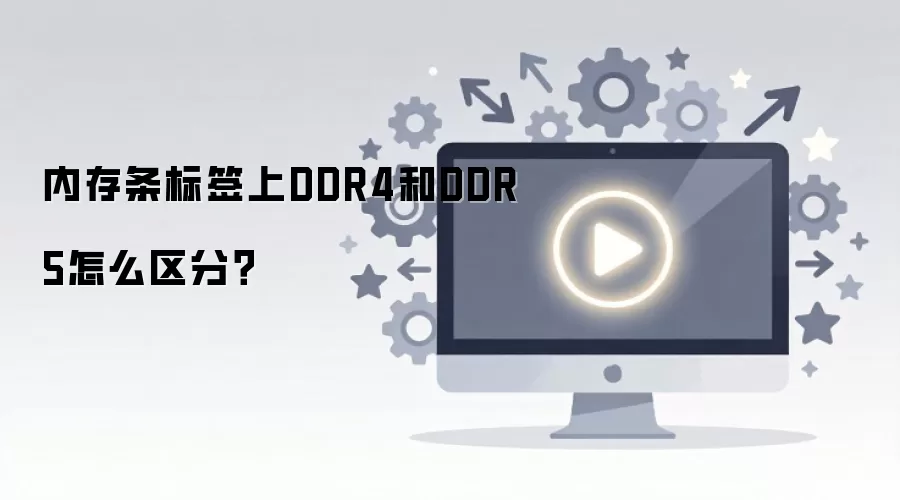 内存条标签上DDR4和DDR5怎么区分？