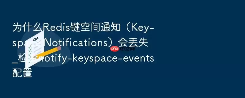 为什么Redis键空间通知（Key-space Notifications）会丢失_检查notify-keyspace-events配置