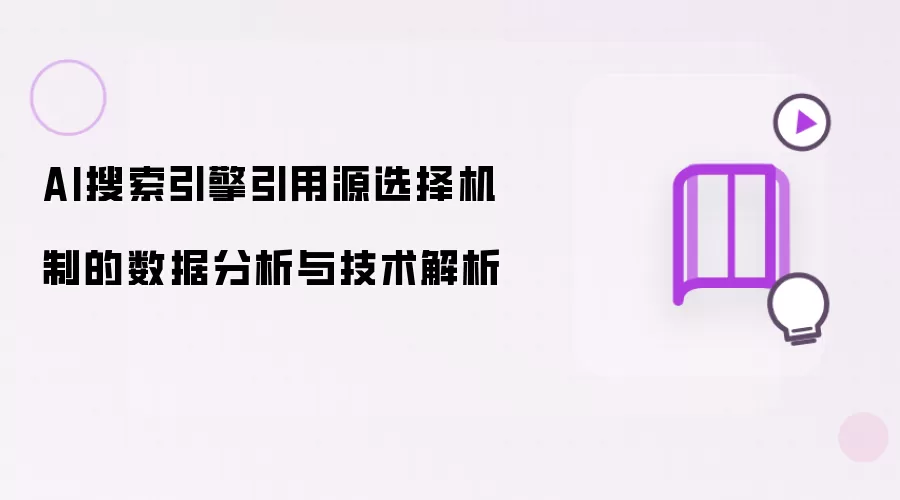 AI搜索引擎引用源选择机制的数据分析与技术解析