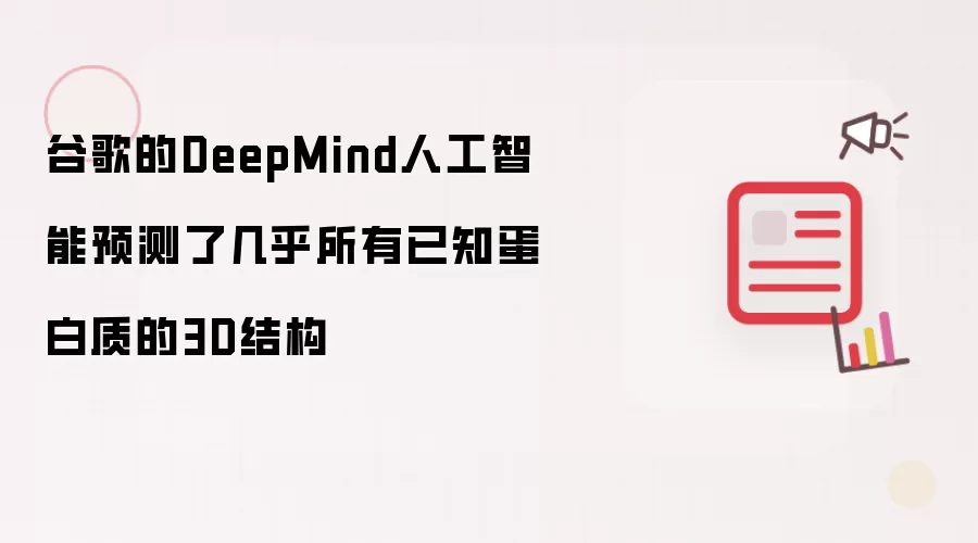 谷歌的DeepMind人工智能预测了几乎所有已知蛋白质的3D结构