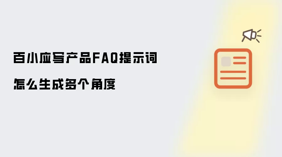 百小应写产品FAQ提示词怎么生成多个角度