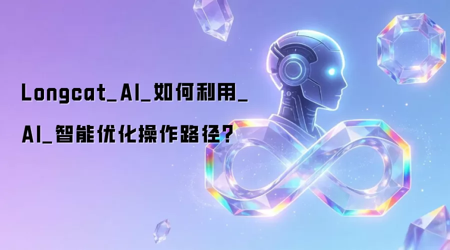 Longcat_AI_如何利用_AI_智能优化操作路径?