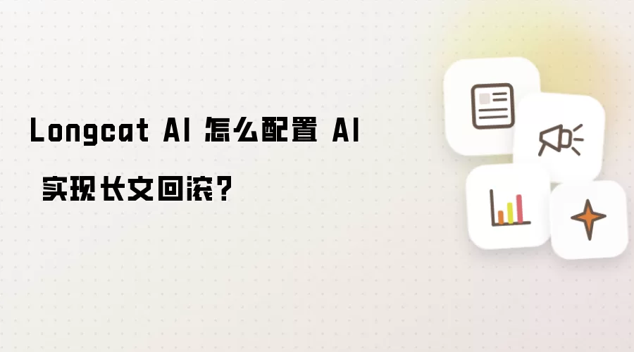 Longcat AI 怎么配置 AI 实现长文回滚?