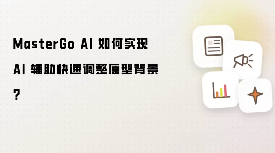 MasterGo AI 如何实现 AI 辅助快速调整原型背景？