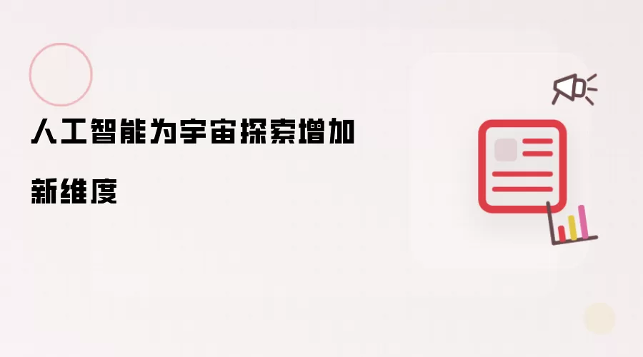 人工智能为宇宙探索增加新维度