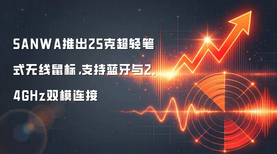 SANWA推出25克超轻笔式无线鼠标,支持蓝牙与2.4GHz双模连接