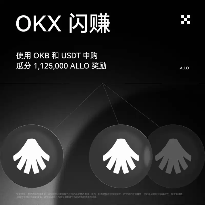 OKX Allora (ALLO) 闪赚活动攻略
