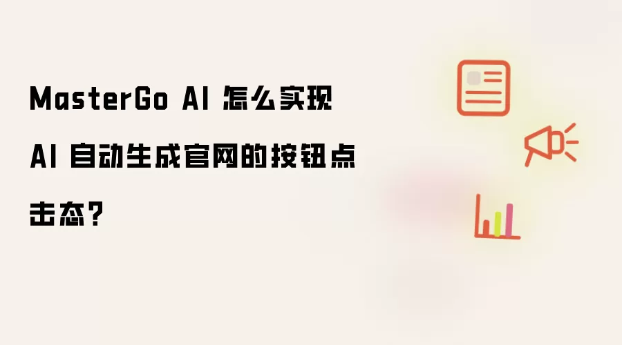 MasterGo AI 怎么实现 AI 自动生成官网的按钮点击态？