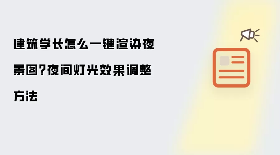 建筑学长怎么一键渲染夜景图?夜间灯光效果调整方法