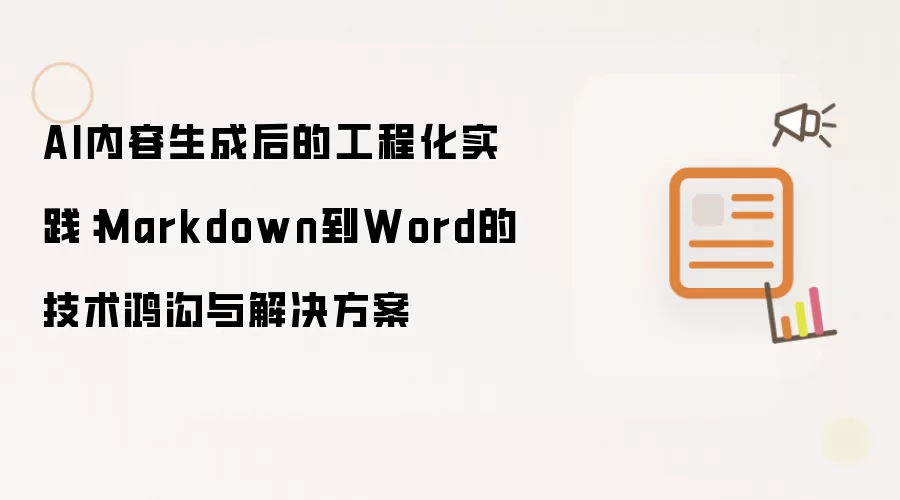 AI内容生成后的工程化实践:Markdown到Word的技术鸿沟与解决方案