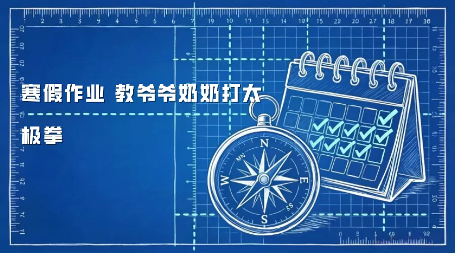 寒假作业 教爷爷奶奶打太极拳