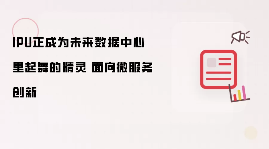 IPU正成为未来数据中心里起舞的精灵 面向微服务创新