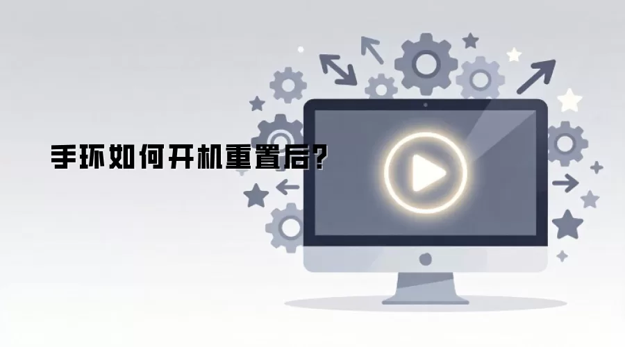 手环如何开机重置后？