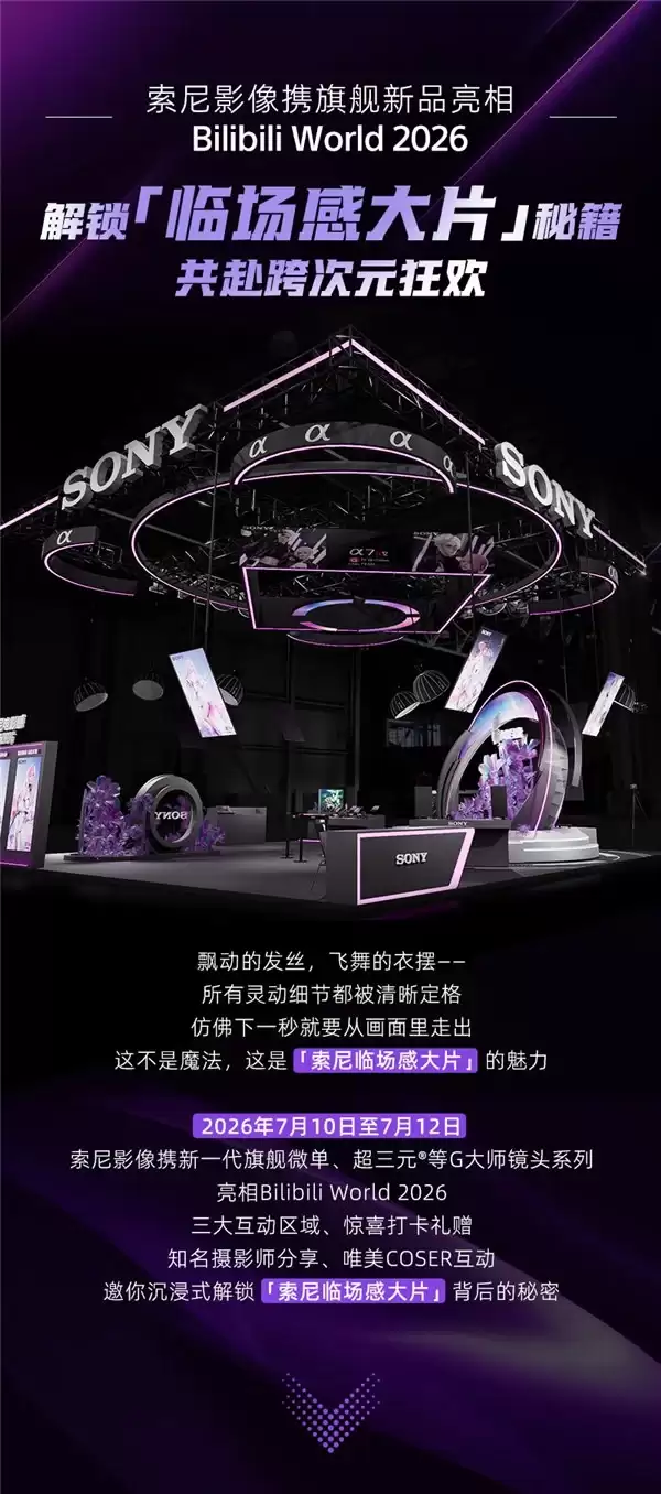 解锁“临场感大片”秘籍 索尼影像携旗舰新品亮相BilibiliWorld 2026