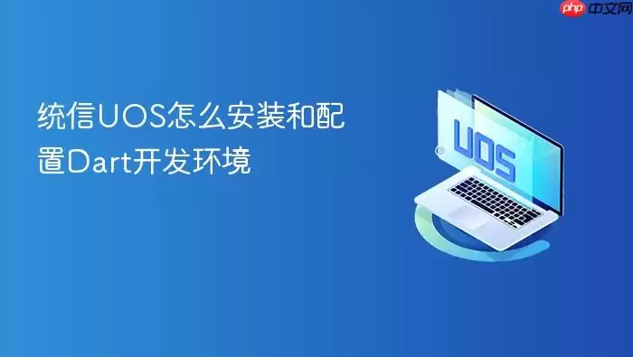 统信UOS怎么安装和配置Dart开发环境