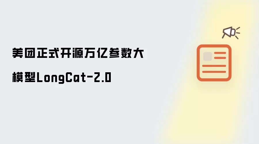 美团正式开源万亿参数大模型LongCat-2.0