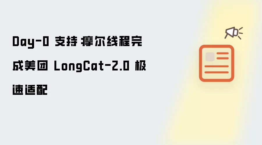 Day-0 支持：摩尔线程完成美团 LongCat-2.0 极速适配