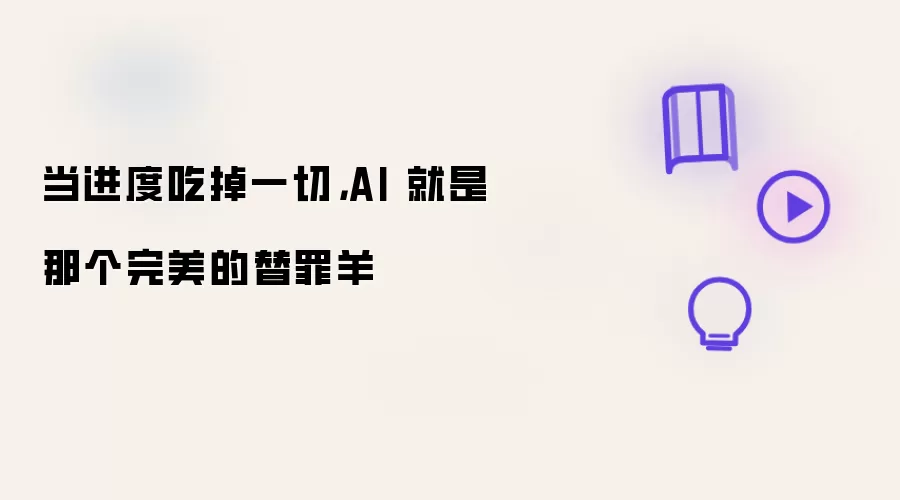 当进度吃掉一切，AI 就是那个完美的替罪羊