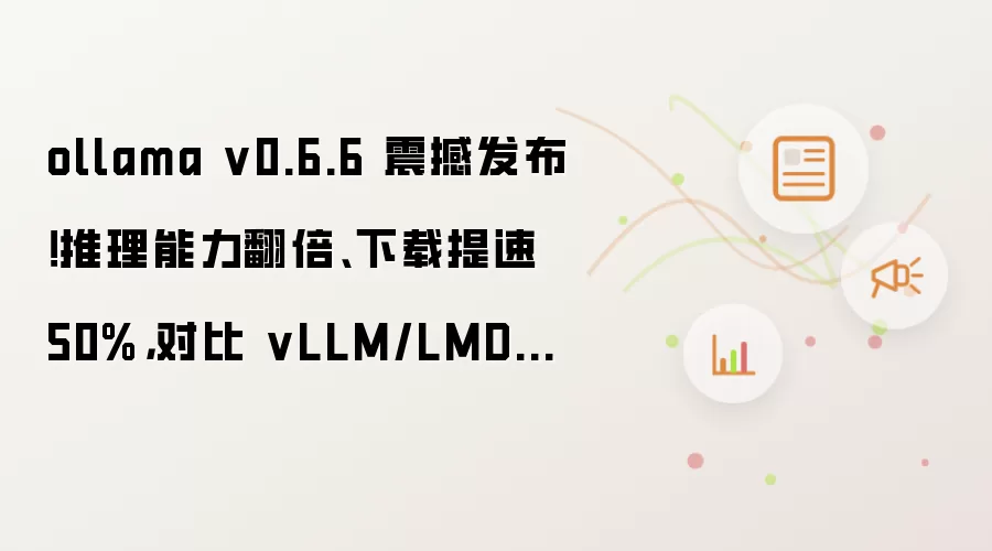 ollama v0.6.6 震撼发布!推理能力翻倍、下载提速 50%,对比 vLLM/LMDeploy 谁更强