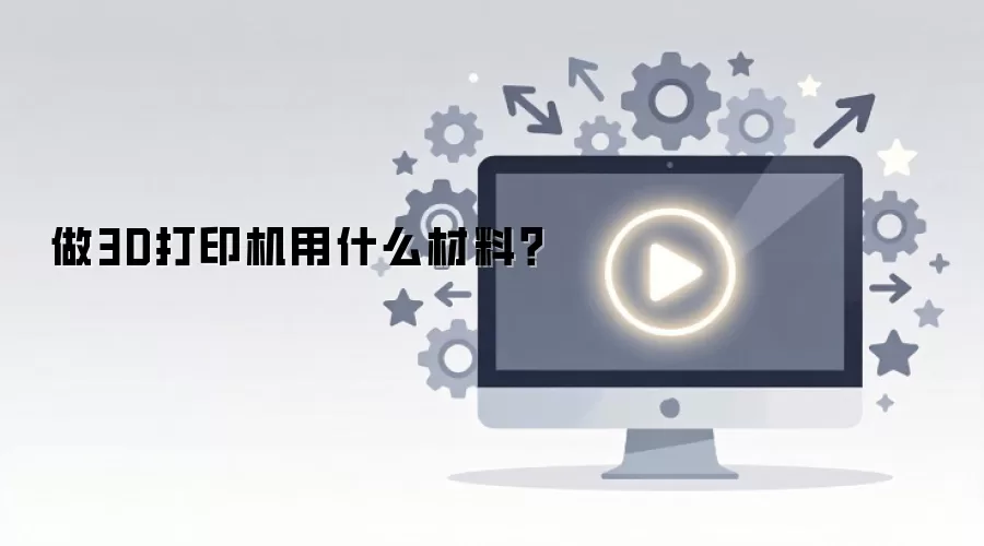 做3D打印机用什么材料?