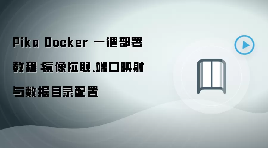 Pika Docker 一键部署教程:镜像拉取、端口映射与数据目录配置