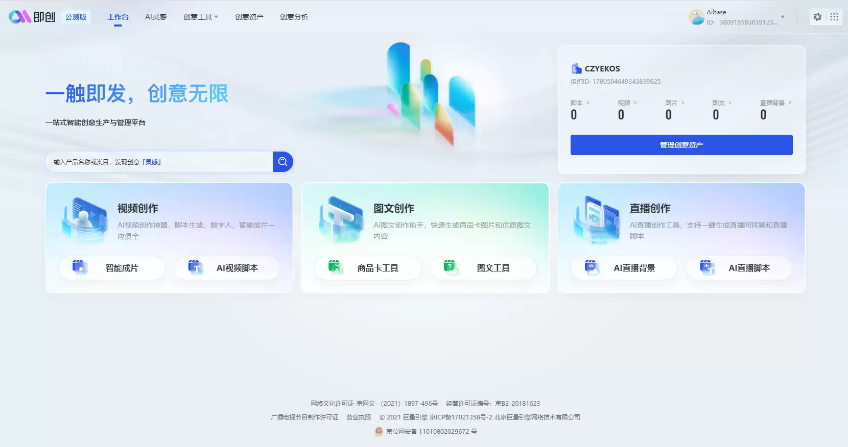 抖音即创 : 抖音一站式智能创意生产与管理平台