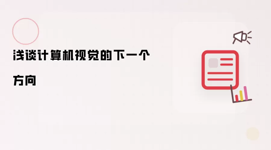 浅谈计算机视觉的下一个方向