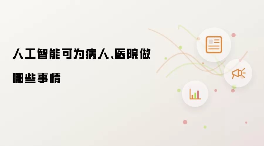 人工智能可为病人、医院做哪些事情