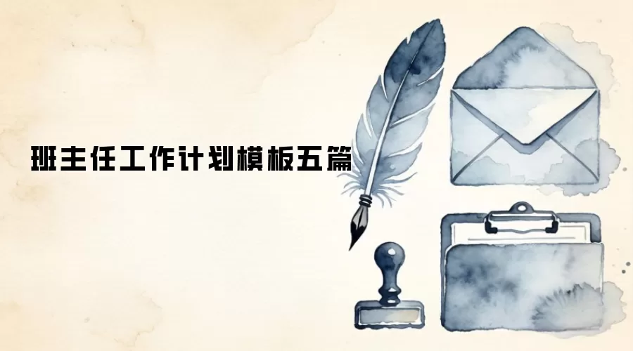 班主任工作计划模板五篇