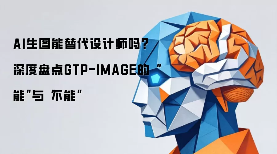 AI生图能替代设计师吗?深度盘点GTP-IMAGE的“能”与“不能”