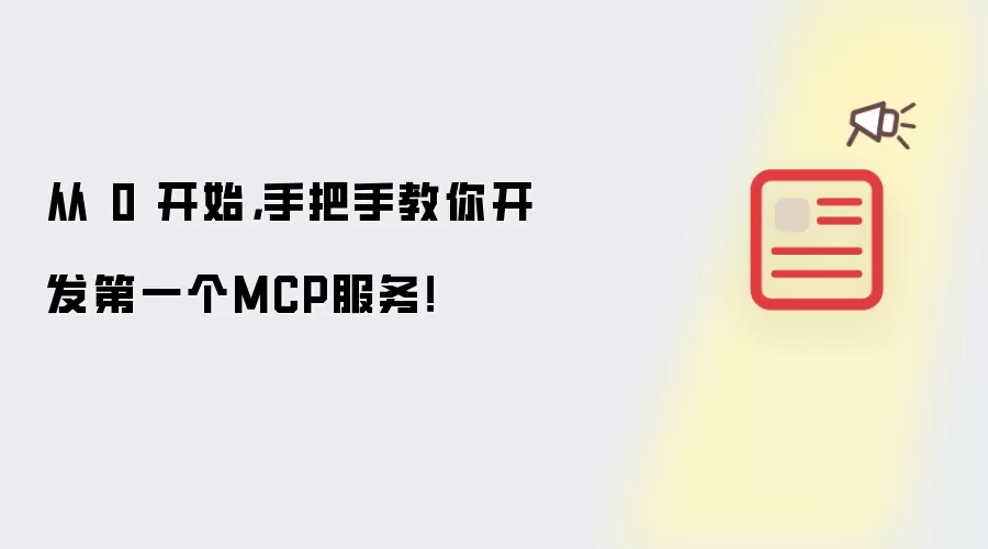从 0 开始,手把手教你开发第一个MCP服务!