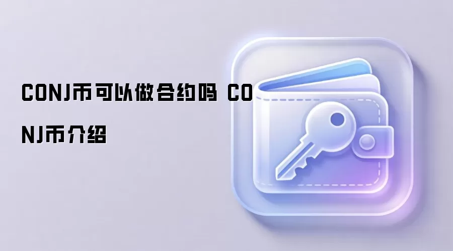 CONJ币可以做合约吗 CONJ币介绍