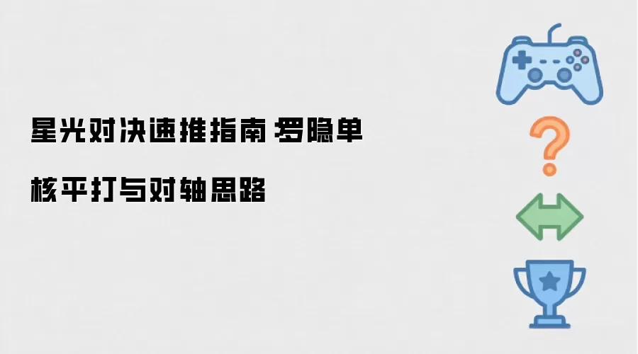 星光对决速推指南：罗隐单核平打与对轴思路