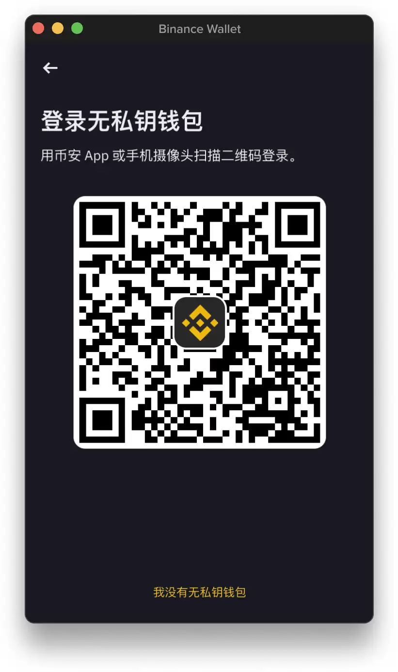 登录币安无私钥资产工具步骤3